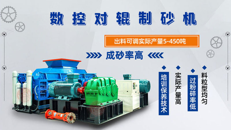 華盛銘全液壓對輥制砂機(jī)一機(jī)多用，滿足砂石制砂需求！