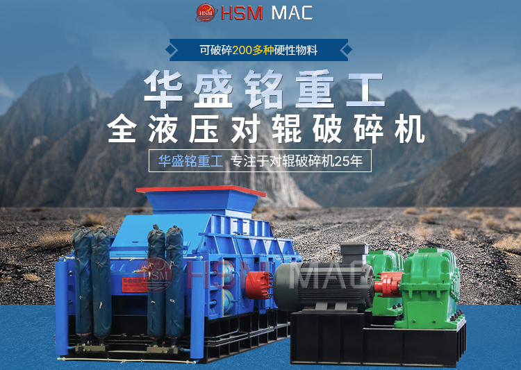 有客戶問濕料用什么破碎機(jī)好？ 試試華盛銘液壓智能化對輥破碎機(jī)