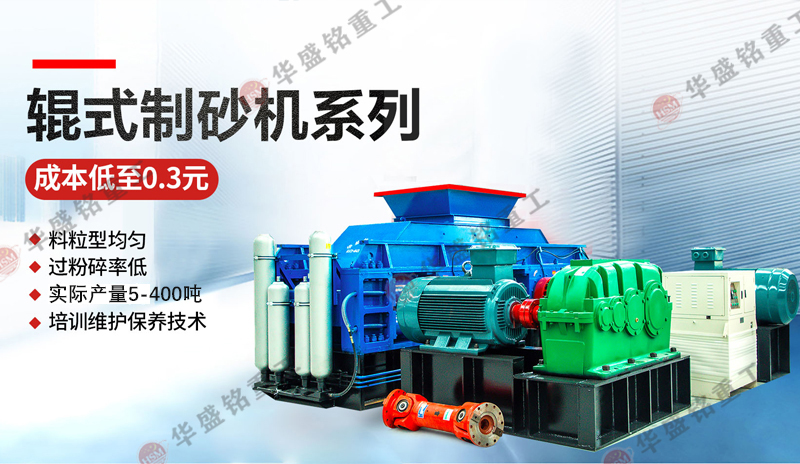 時(shí)產(chǎn)20-300噸砂石料制砂機(jī)的價(jià)格是多少，雙輥式制砂機(jī)型號(hào)參數(shù)